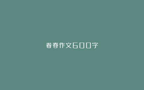 眷春作文600字