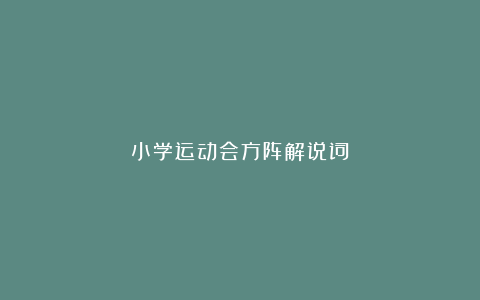 小学运动会方阵解说词