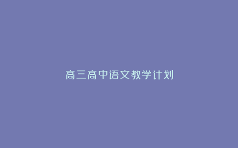 高三高中语文教学计划