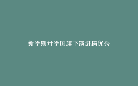 新学期开学国旗下演讲稿优秀