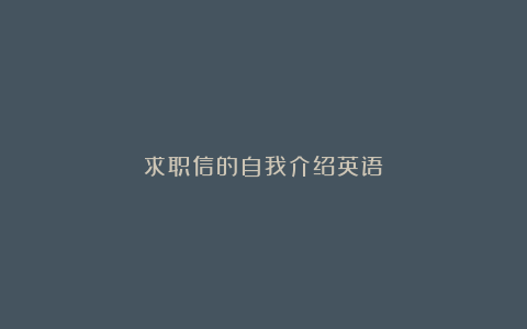 求职信的自我介绍英语