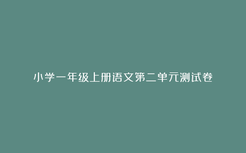 小学一年级上册语文第二单元测试卷