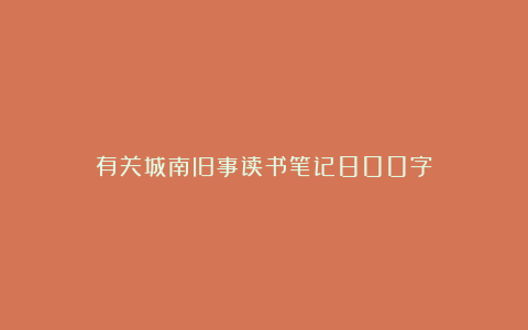 有关城南旧事读书笔记800字