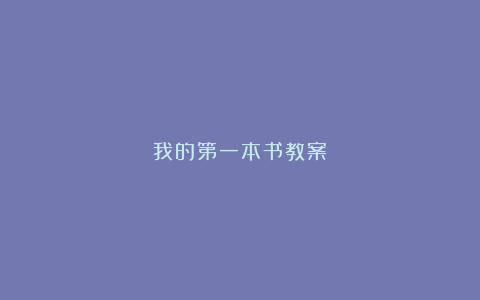 我的第一本书教案