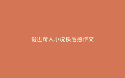 俗世奇人小说读后感作文