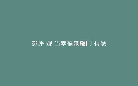 影评：观《当幸福来敲门》有感