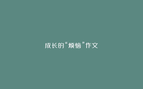 成长的“烦恼”作文