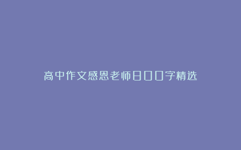 高中作文感恩老师800字精选