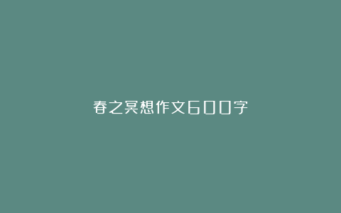 春之冥想作文600字