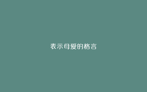 表示母爱的格言