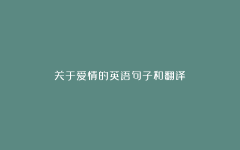 关于爱情的英语句子和翻译