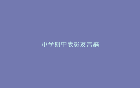 小学期中表彰发言稿