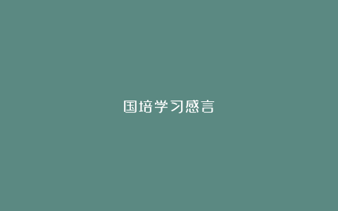 国培学习感言