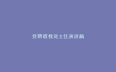 竞聘政教处主任演讲稿