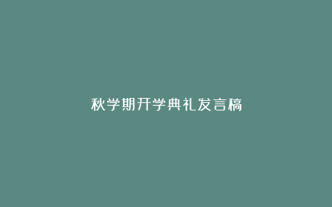 秋学期开学典礼发言稿