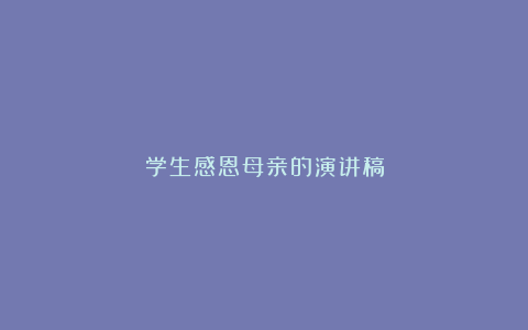 学生感恩母亲的演讲稿