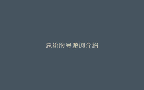 总统府导游词介绍