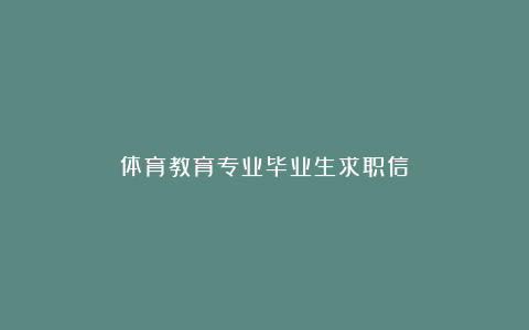 体育教育专业毕业生求职信