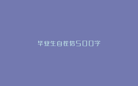 毕业生自荐信500字