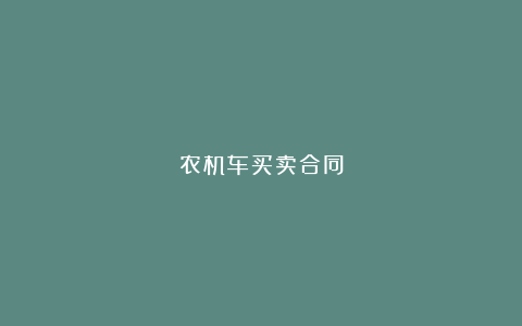 农机车买卖合同