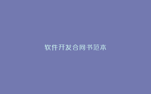 软件开发合同书范本