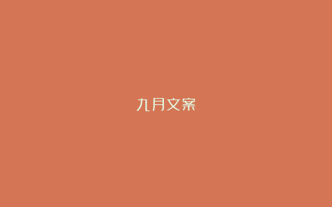 九月文案