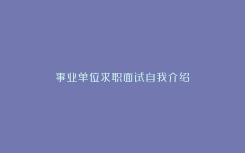 事业单位求职面试自我介绍