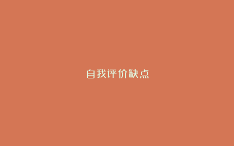 自我评价缺点