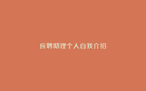 应聘助理个人自我介绍