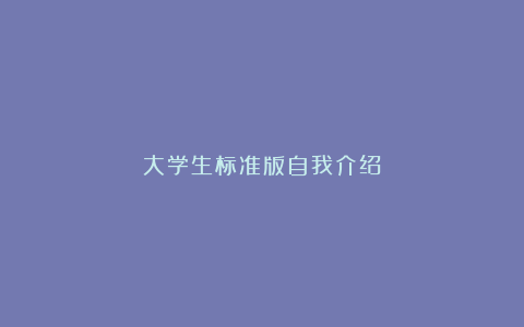 大学生标准版自我介绍