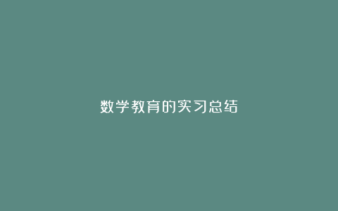 数学教育的实习总结