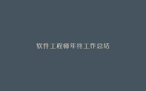 软件工程师年终工作总结