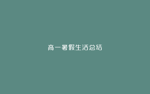 高一暑假生活总结