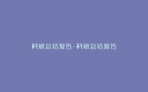 科研总结报告-科研总结报告