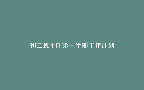 初二班主任第一学期工作计划