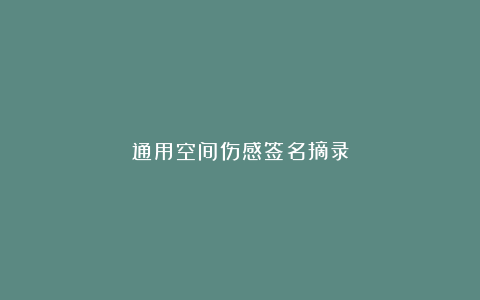 通用空间伤感签名摘录