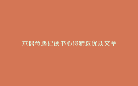 木偶奇遇记读书心得精选优质文章