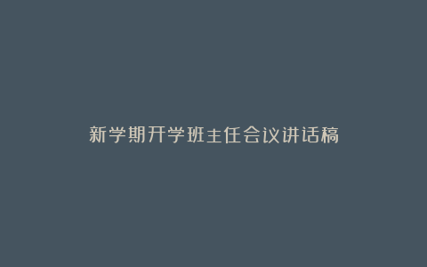 新学期开学班主任会议讲话稿