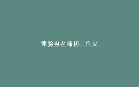 体验当老师初二作文