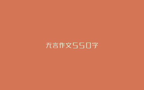 无言作文550字