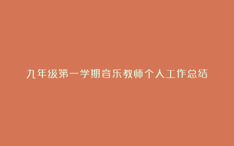 九年级第一学期音乐教师个人工作总结