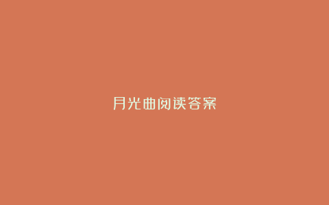 月光曲阅读答案