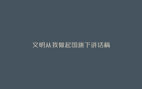 文明从我做起国旗下讲话稿