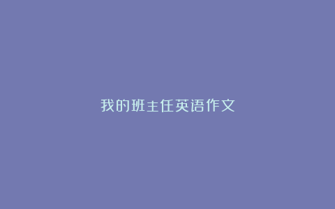 我的班主任英语作文