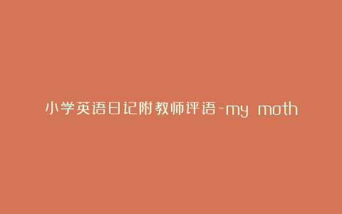 小学英语日记附教师评语-my mother