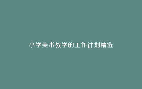 小学美术教学的工作计划精选