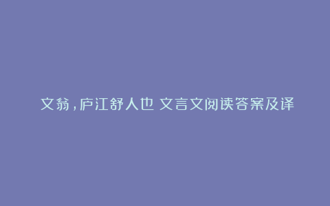 《文翁,庐江舒人也》文言文阅读答案及译文