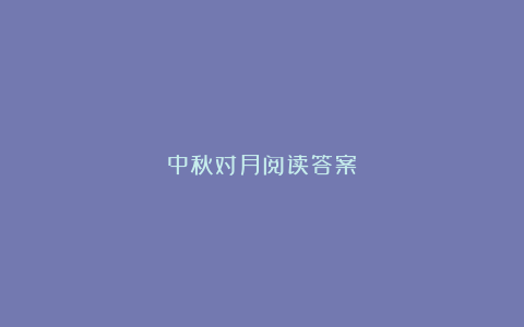 中秋对月阅读答案