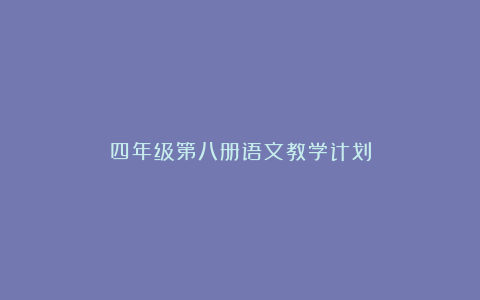 四年级第八册语文教学计划