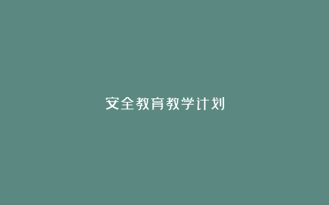 安全教育教学计划